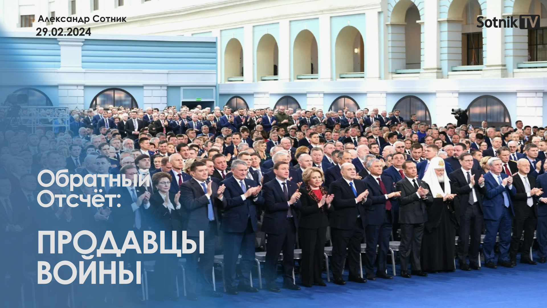 ОБРАТНЫЙ ОТСЧЁТ: ПРОДАВЦЫ ВОЙНЫ